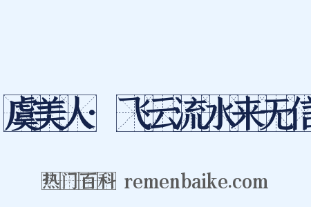 虞美人·飞云流水来无信是什么意思的图片